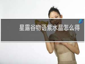 星露谷物语紫水晶怎么得