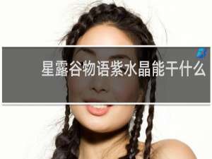 星露谷物语紫水晶能干什么