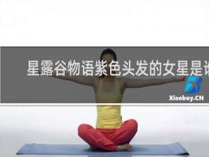 星露谷物语紫色头发的女星是谁