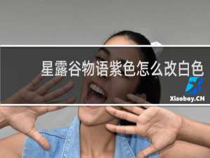 星露谷物语紫色怎么改白色