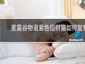 星露谷物语紫色招财猫如何复制