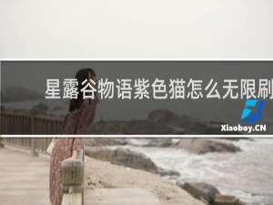 星露谷物语紫色猫怎么无限刷