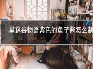星露谷物语紫色的鱼子酱怎么制作