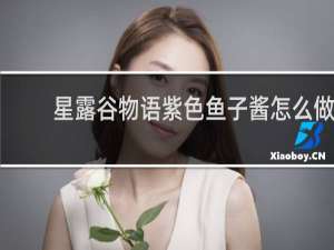 星露谷物语紫色鱼子酱怎么做