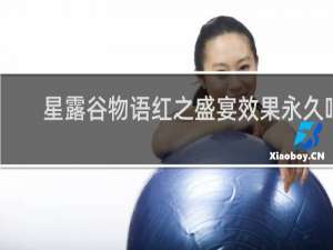 星露谷物语红之盛宴效果永久吗