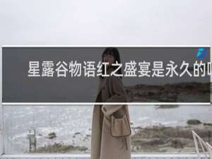星露谷物语红之盛宴是永久的吗