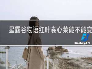 星露谷物语红叶卷心菜能不能变大