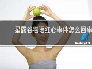 星露谷物语红心事件怎么回事