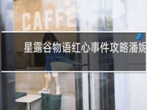 星露谷物语红心事件攻略潘妮