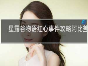 星露谷物语红心事件攻略阿比盖尔