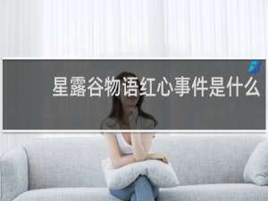 星露谷物语红心事件是什么
