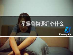 星露谷物语红心什么