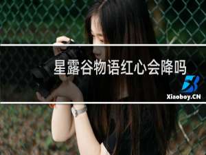 星露谷物语红心会降吗