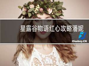 星露谷物语红心攻略潘妮