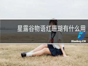 星露谷物语红珊瑚有什么用