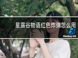星露谷物语红色炸弹怎么用