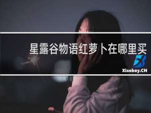 星露谷物语红萝卜在哪里买