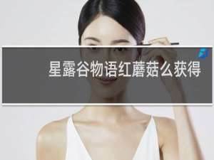 星露谷物语红蘑菇么获得
