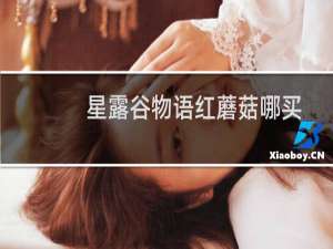 星露谷物语红蘑菇哪买