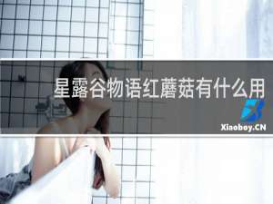 星露谷物语红蘑菇有什么用