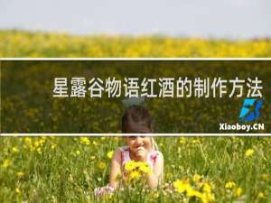 星露谷物语红酒的制作方法