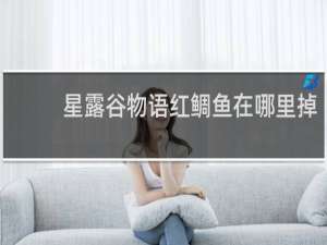 星露谷物语红鲷鱼在哪里掉