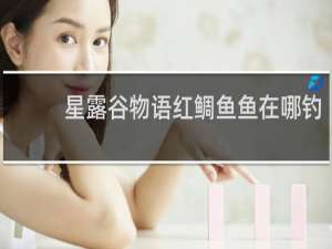 星露谷物语红鲷鱼鱼在哪钓