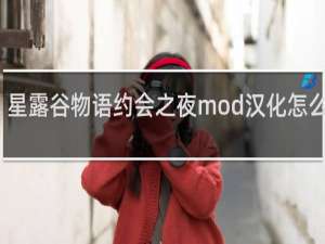 星露谷物语约会之夜mod汉化怎么替换