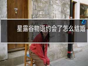星露谷物语约会了怎么结婚