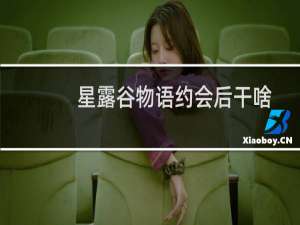 星露谷物语约会后干啥