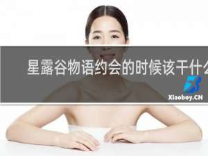 星露谷物语约会的时候该干什么