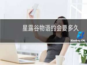 星露谷物语约会要多久