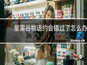 星露谷物语约会错过了怎么办