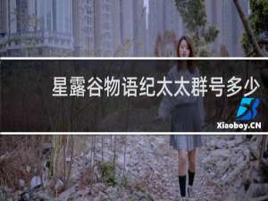 星露谷物语纪太太群号多少