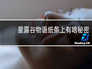 星露谷物语纸条上有啥秘密