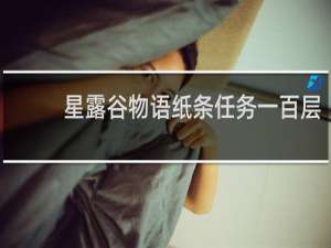 星露谷物语纸条任务一百层
