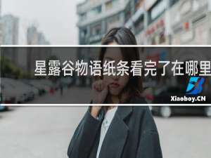 星露谷物语纸条看完了在哪里
