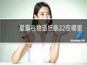 星露谷物语纸条22在哪里