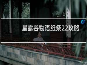 星露谷物语纸条22攻略