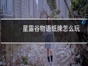 星露谷物语纸牌怎么玩