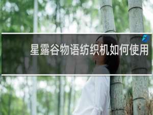 星露谷物语纺织机如何使用