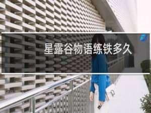 星露谷物语练铁多久