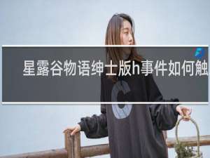 星露谷物语绅士版h事件如何触发