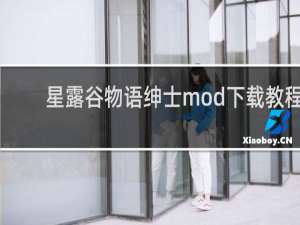 星露谷物语绅士mod下载教程