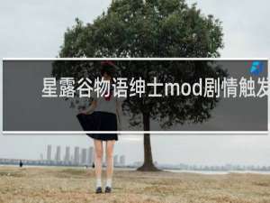 星露谷物语绅士mod剧情触发