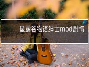 星露谷物语绅士mod剧情