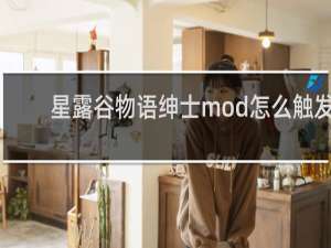星露谷物语绅士mod怎么触发