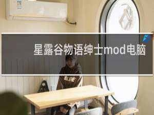 星露谷物语绅士mod电脑
