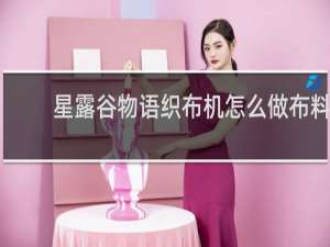 星露谷物语织布机怎么做布料