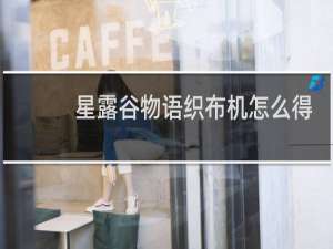 星露谷物语织布机怎么得